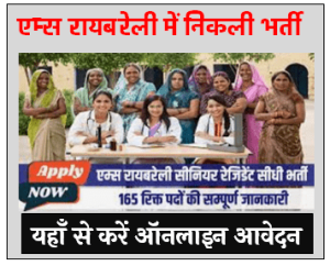 AIIMS Raebareli Jobs Bharti 2024