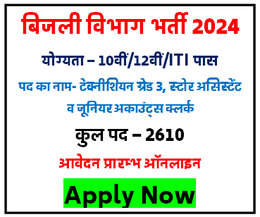 Bihar Bijli Vibhag Jobs Bharti 2024 : बिजली विभाग भर्ती