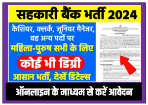 Co-Operative Bank Vacancy 2024 राज्य सहकारी बैक में निकली विभिन्न पदों पर भर्ती