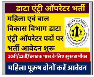 DEO Recruitment 2024 महिला एवं बाल विकास विभाग डाटा एंट्री भर्ती