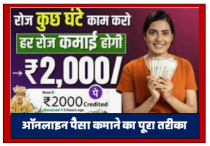 Ghar Baithe Paise Kaise Kamaye-sarkarilakshya