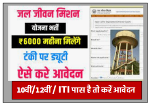 Jal Jeevan Mission Yojana Bharti Form Apply Online 2024