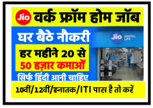 Jio Work From Home Jobs : घर बैठे काम करके पैसा कमाएं