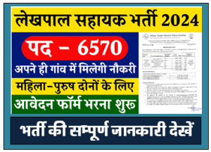 Lekhpal Sahayak Vacancy : पंचायती राज विभाग में निकली विभिन्न पदों पर भर्ती