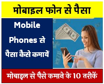 Mobile se paise kaise kamaye best 10 Best Way