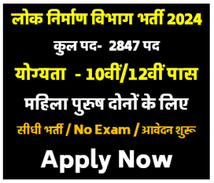 PWD Vibhag Bharti 2024 सार्वजनिक निर्माण विभाग 10वी/12वीं पास 2847 पदो पर भर्ती