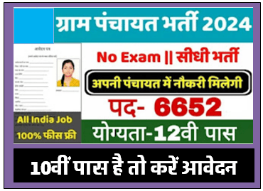 Panchayat Raj Vacancy 2024 पंचायती राज विभाग में 6655 पदों पर बंफर भर्ती