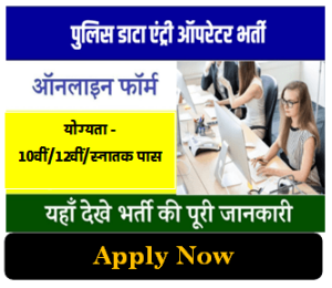 Police Data Entry Operator Recruitment 2024