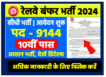 Railway Recruitment 2024 रेलवे में 9144 के पदों पर निकली भर्ती का आवेदन करें