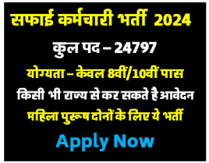 Safai Karamchari Exam 2024 10वीं पास है तो आप 24797 पदों पर करें आवेदन