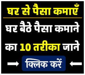 घर बैठे पैसा कमाने के 10 बेहतरीन तरीका जाने