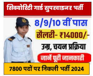 सिक्योरिटी गार्ड सुपरवाइजर भर्ती कुल पदों की संख्या 7800 पदो पर भर्ती