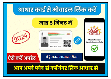 Aadhar Card Mobile Number Link आधार कार्ड में मोबाइल नंबर कैसे लिंक करें मोबाइल फोन से