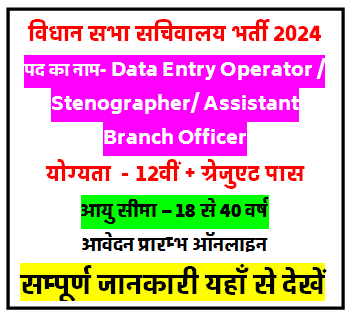 Bihar Vidhan Parishad Sachivalaya Various Post Recruitment 2024