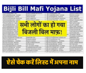Bijli Bill Mafi Yojana List 2024