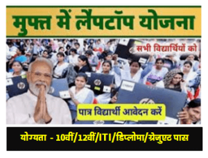 Free Laptop Yojana सभी छात्र को फ्री में लैपटॉप मिलने वाला है जान क्या है पूरी जानकारी