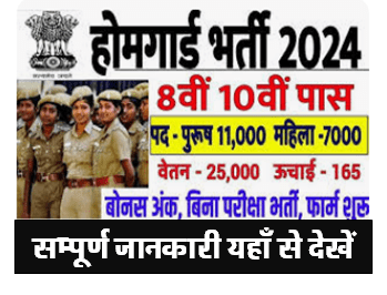 Home Guard Bharti 2024 8वीं /10वीं पास है तो करें आवेदन