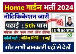 Home Guard Bharti Apply Now