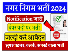Nagar Nigam Bharti 2024 नगर निगम में निकली हजारों पदों पर भर्ती आवेदन करें