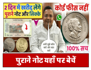Old Note Sale in India : घर बैठे बेच रूपये 2 का यह पुराना नोट मिलेगा 25 लाख रुपए यहाँ देखें सभी जानकारी