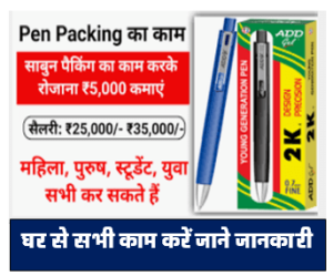 Pencil Packing Work From Home Job 2024 : घर बैठे पेंसिल पैकिंग का काम करके महीने 25000 कमाएं जाने संपूर्ण जानकारी
