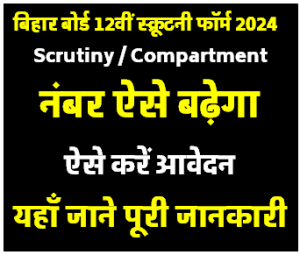 Bihar Board Class 12th Intermediate Results, Scrutiny Online Form 2024 Direct Link