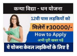 UP Kanya Vidya Dhan Yojana 2024 राज्य सरकार पढाई के लिए देगी प्रोत्साहन जाने कैसे आप इसका लाभ उठाएगें