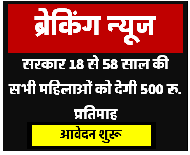 Woman Scheme : सरकार देगी 18 से 56 वर्ष तक की महिलाओं को 500 रु. प्रतिमाह आवेदन शुरू