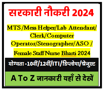 MTS /Mess Helper/Lab Attendant/ Clerk/Computer Operator/Stenographer/ASO / Female Staff Nurse Bharti 2024