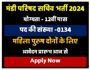 मंडी परिषद सचिव की निकली भर्ती 134 पदों पर योग्यता जाने सैलरी जाने