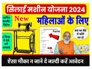 महिलाओं को सिलाई मशीन खरीदने के लिए फ्री सिलाई मशीन योजना 2024