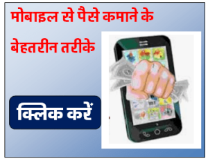 मोबाइल में पैसे कमाने का तरीका