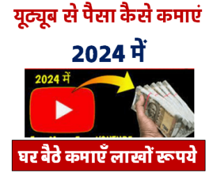 यूट्यूब से पैसे कैसे कमाए 2024 में