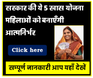 सरकार की ये 5 खास योजनाएं महिलाओं को बनाएंगी आत्मनिर्भर