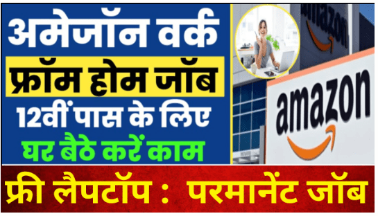 Amazon Work Form Home अमेजॉन वर्क फ्रॉम होम जॉब में बिना परीक्षा होगा चयन