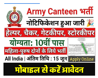 Army Canteen Vacancy : आर्मी कैंटीन भर्ती का 10वीं पास बंपर पदों पर बिना परीक्षा की निकली नोटिफिकेशन