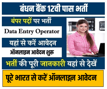 Bandhan Bank Data Entry Operator Bharti 2024