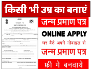 Birth Certificate Online Apply ऐसे घर बैठे बनाए अपने बच्चों का जन्म प्रमाण पत्र