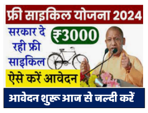 Free Cycle Yojana 2024
