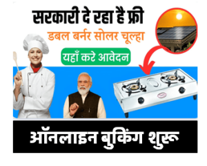 Free Solar Stove Yojana Online