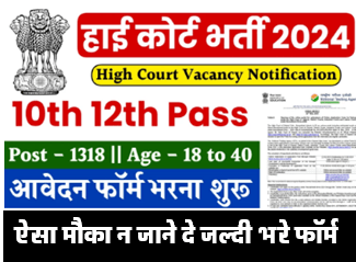 High Court Vacancy : हाई कोर्ट में 10वीं 12वीं पास के लिए निकली भर्ती आवेदन शुरू करें आवेदन