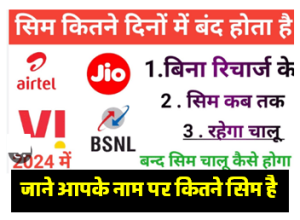 Jio Airtel VI BSNL Idia : कौन सा सिम कितने दिनों तक बिना रिचार्ज के चालू रहेगा आइये जानते है