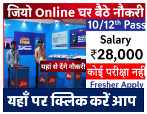 Jio Online Work From Home Job : जिओ कंपनी में बंपर भर्ती का सूचना हुआ जारी