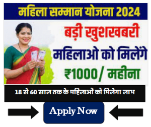Mahila Samman Yojana : सरकार दे रही है 18वर्ष से 60 वर्ष की महिलाओं को हजारों रुपये महीने