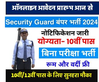 Security Guard बंपर भर्ती 2024 बिना परीक्षा की नौकरी