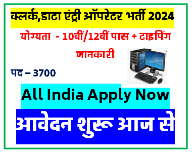 क्लर्क डाटा एंट्री ऑपरेटर भर्ती 10वीं/12वीं पास के लिए सुनहरा मौका