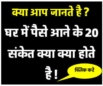 घर में पैसे आने के 20 संकेत क्या क्या होते है