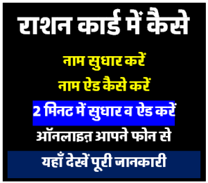राशन कार्ड में नाम सुधार Correction कैसे करें