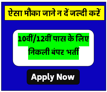 10वीं/12वीं पास के लिए निकली बंपर भर्ती