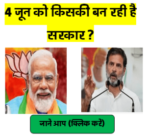 4 जून को किसकी सरकार बनेगी
